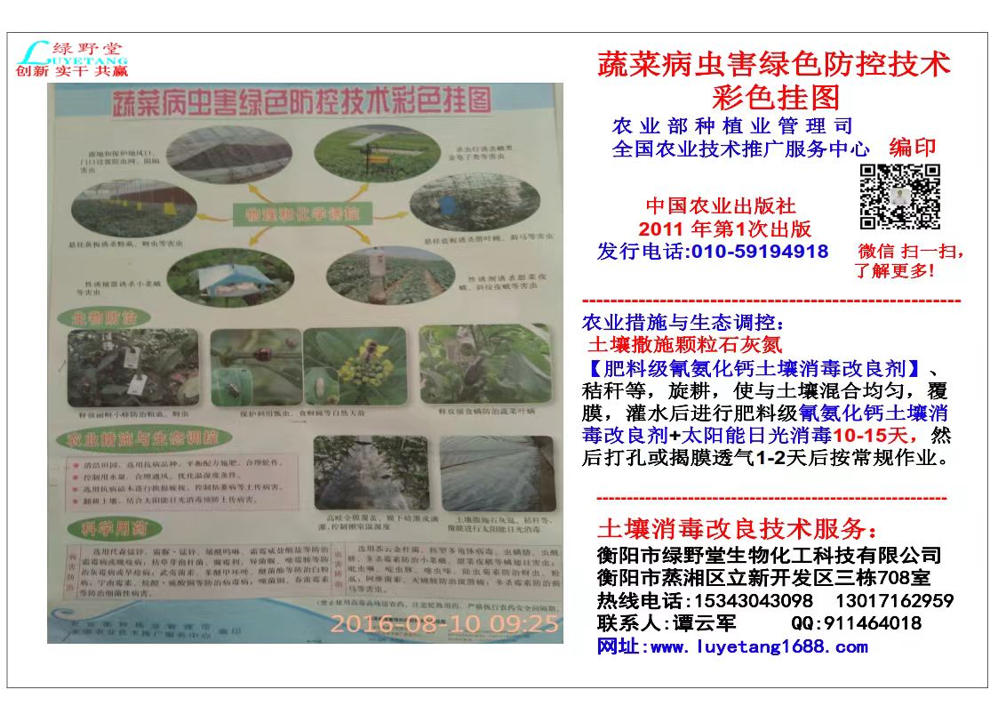 衡陽綠野堂科技經(jīng)營的氰氨化鈣（石灰氮）顆粒劑和生物有機菌肥兩款產(chǎn)品被農(nóng)業(yè)部2014-2016年連續(xù)三年列為農(nóng)業(yè)主推土壤消毒技術(shù)目錄